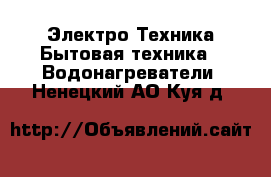 Электро-Техника Бытовая техника - Водонагреватели. Ненецкий АО,Куя д.